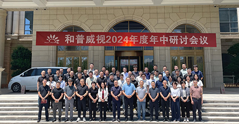 聚焦提速，使命必達(dá) | 和普威視2024年度 年中研討會(huì)圓滿落幕